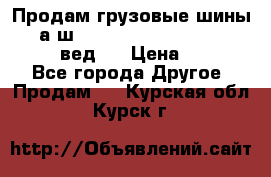 Продам грузовые шины     а/ш 315/80 R22.5 Powertrac   PLUS  (вед.) › Цена ­ 13 800 - Все города Другое » Продам   . Курская обл.,Курск г.